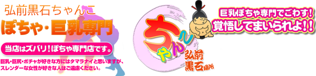 弘前平川黒石ちゃんこ