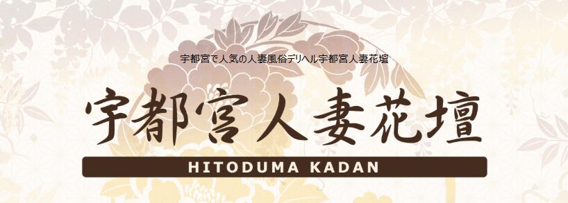 宇都宮人妻花壇