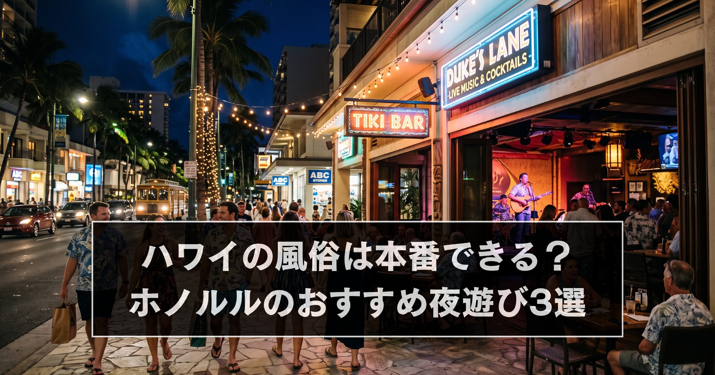 ハワイの風俗