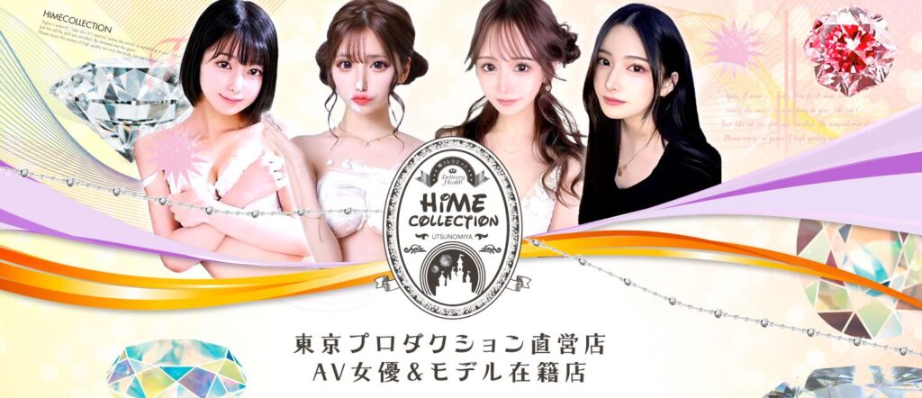 姫コレクション宇都宮店