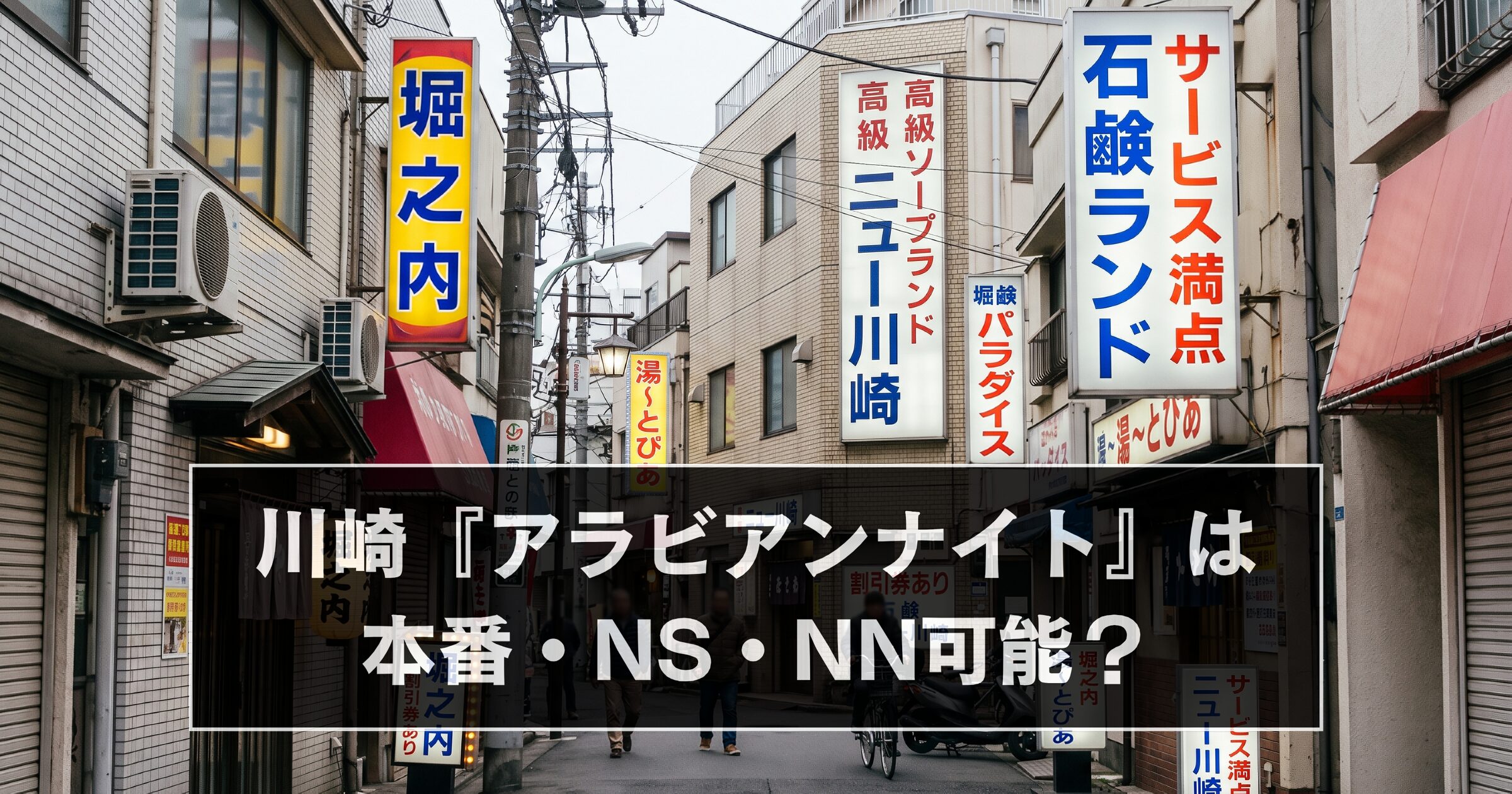 川崎のソープランド