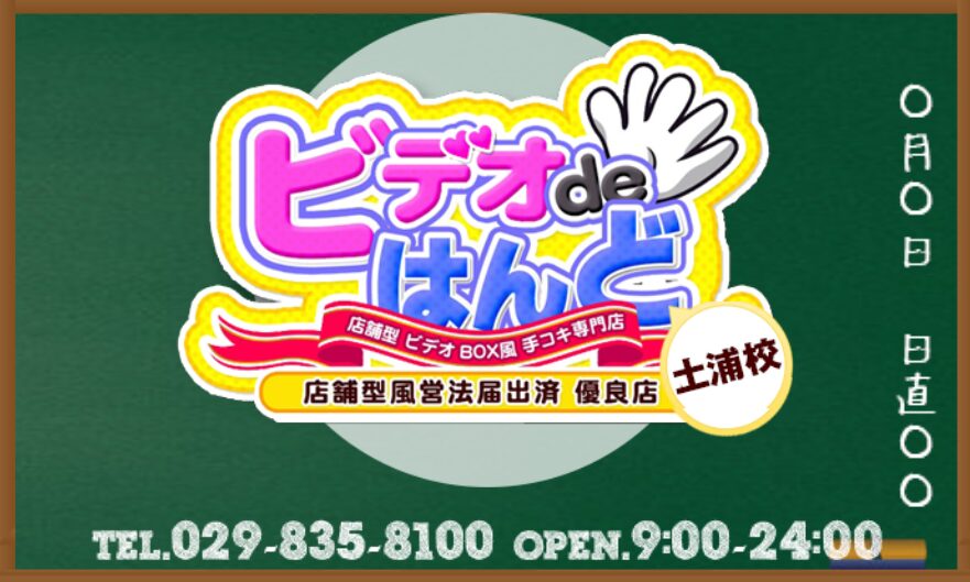 土浦ビデオdeはんど