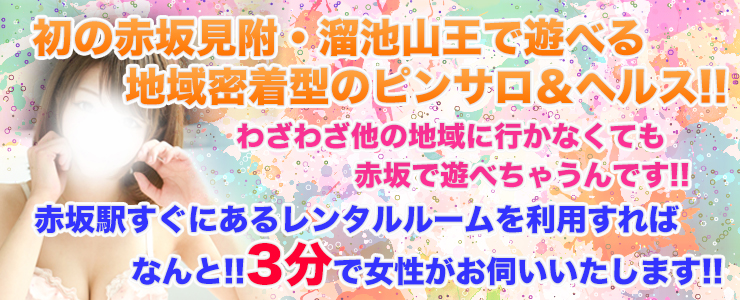 ランチdeピンサロ 赤坂店