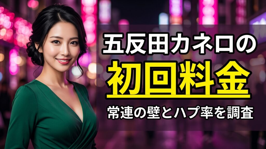 五反田のカネロ（BAR CANELO）は初回いくら？料金と単男のハプ率・常連の壁を口コミで徹底調査【2026年最新】