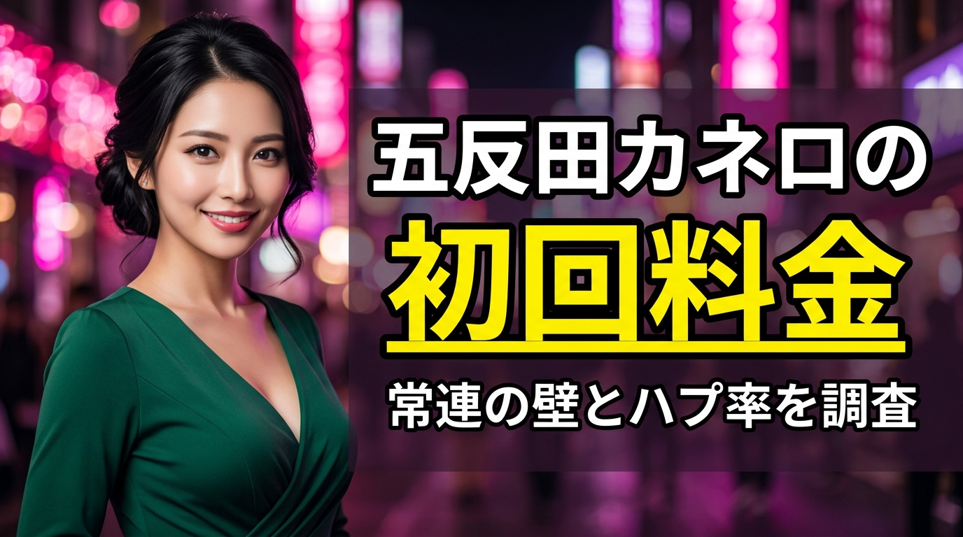 五反田のカネロ（BAR CANELO）は初回いくら？料金と単男のハプ率・常連の壁を口コミで徹底調査【2026年最新】