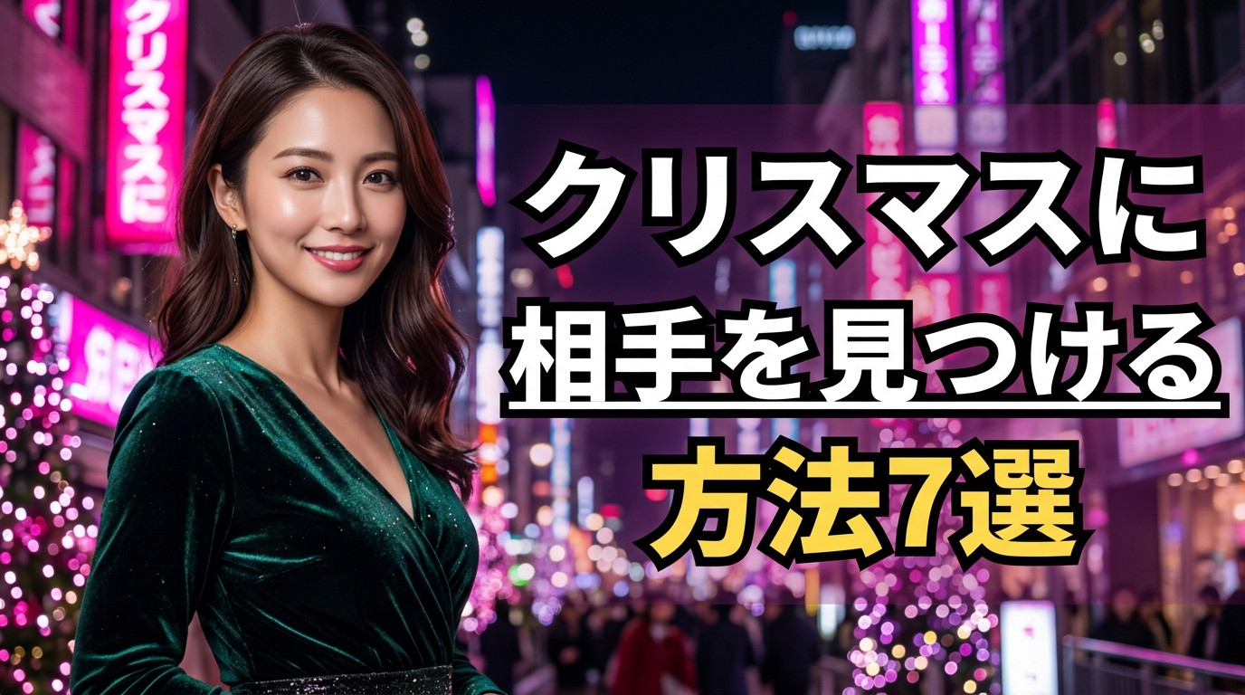 クリスマスにセックスする方法7選!相手がいない人が当日ヤレるコツと「性の6時間」の実態【2026年最新】
