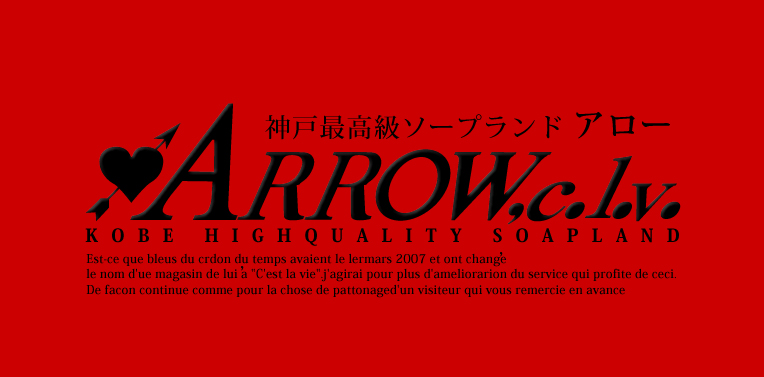 福原の高級ソープ アロー（ARROW.c.l.v.）