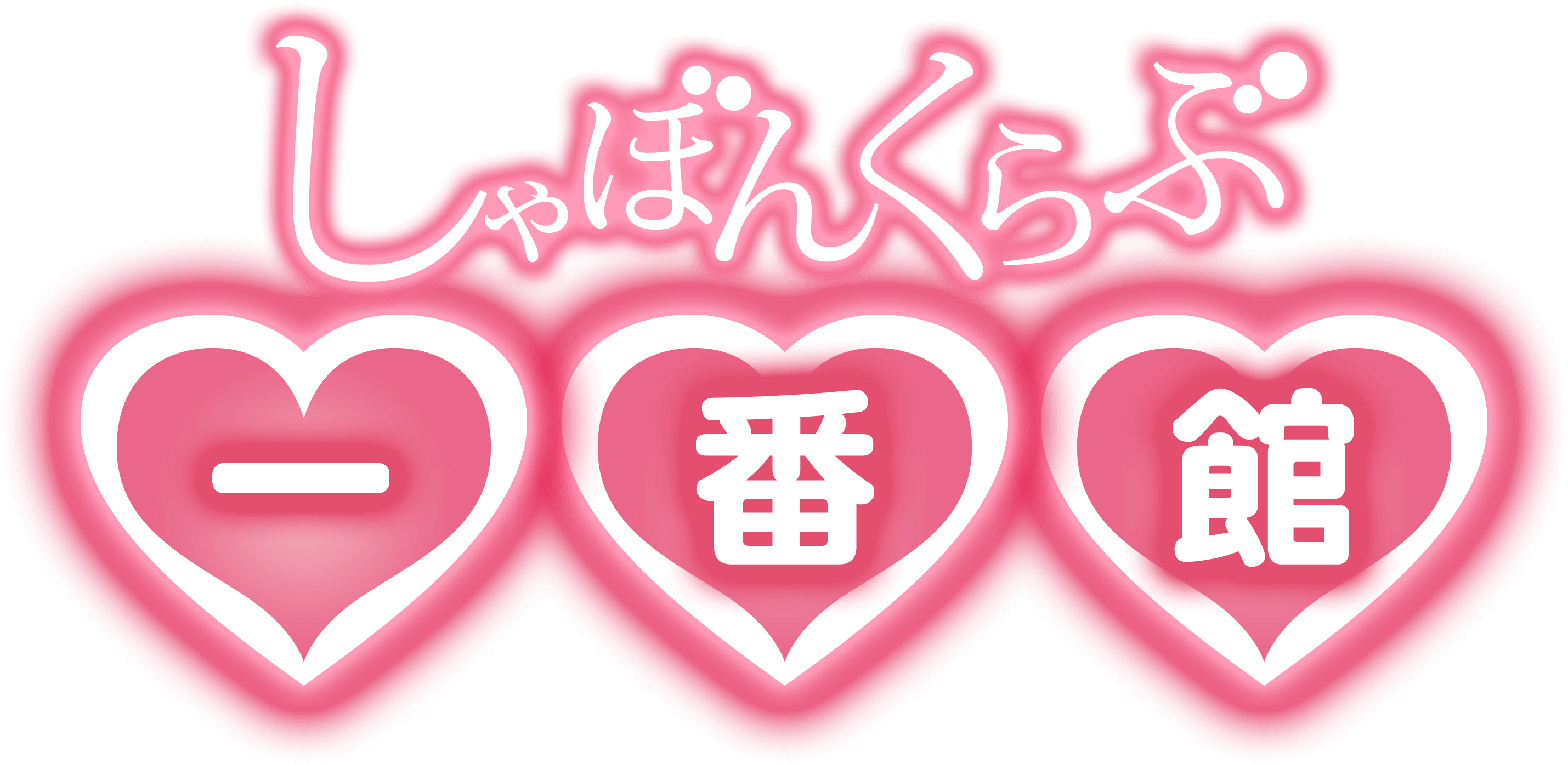 しゃぼんくらぶ一番館
