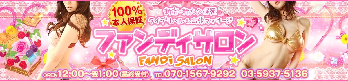 ファンディサロン(新宿・大久保)