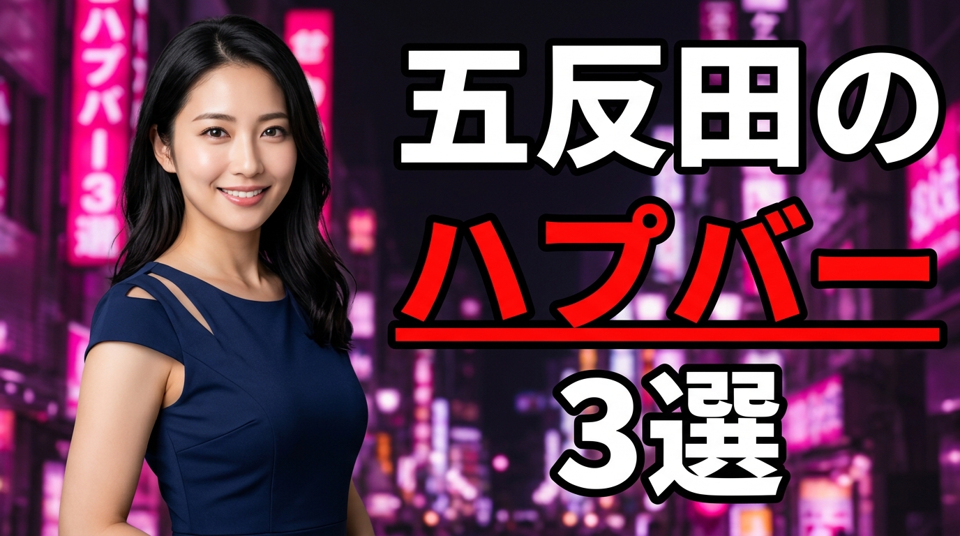 五反田のハプバー3選！ハプニングバーで単独男はハプれる？料金・口コミ・SM緊縛店まで調査【2026年最新】