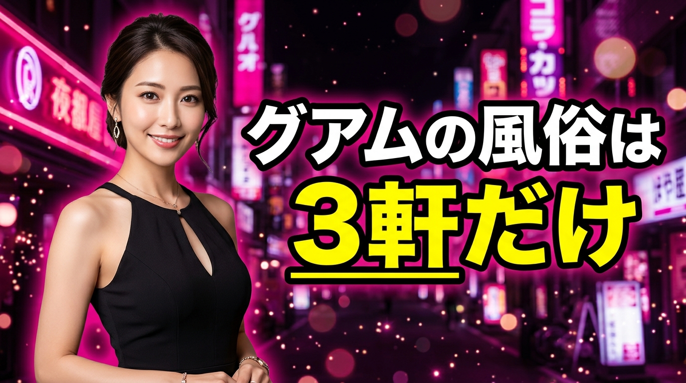 グアムの風俗はもう3軒だけ?タモンで生き残ったストリップの料金・本番事情を現地レビューで検証【2026年最新】