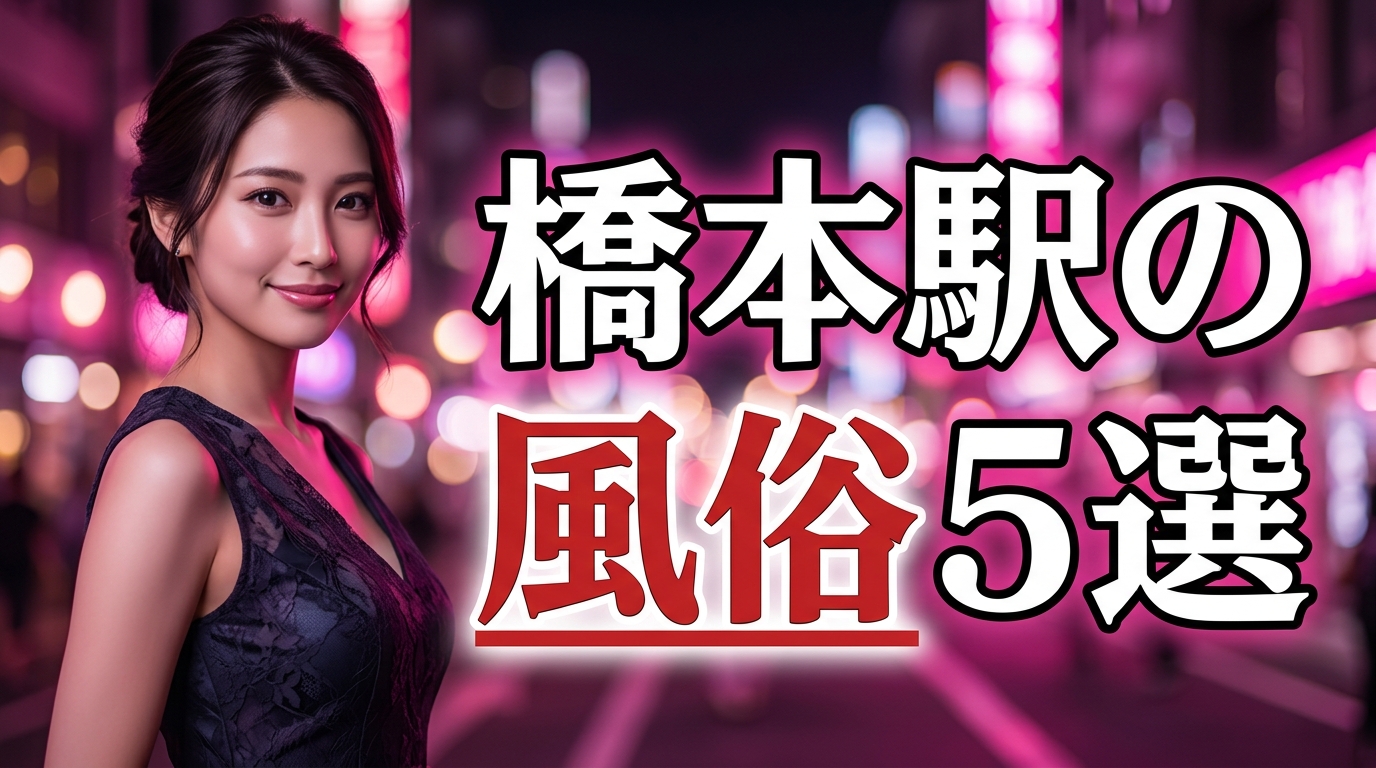 橋本駅の風俗はメンエス優勢!ピンサロ2軒を含む5店の本番・基盤・円盤の噂を口コミで検証【2026年最新】