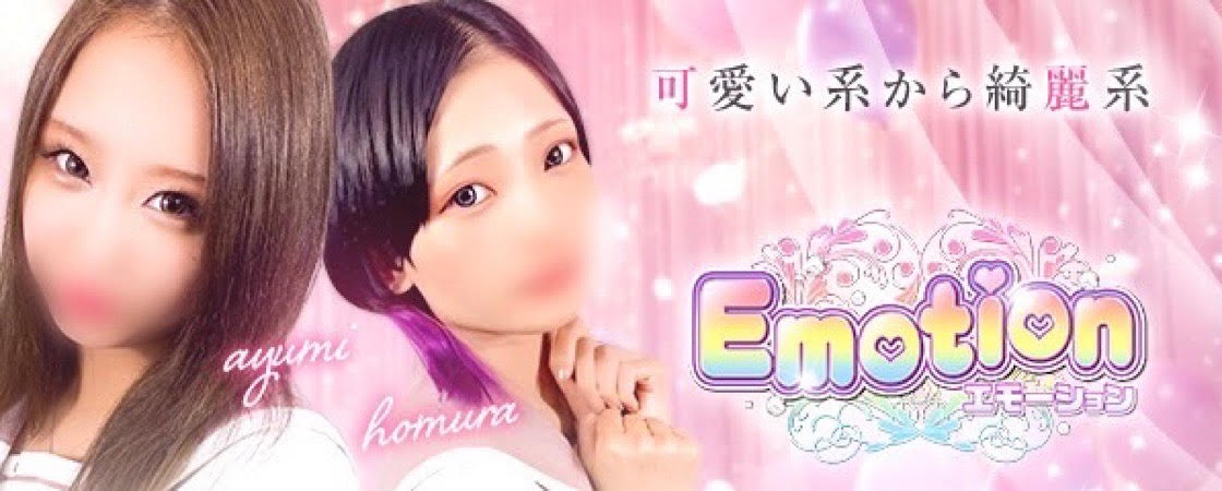 エモーション(橋本)