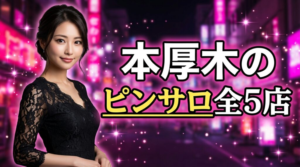 本厚木のピンサロ全5店！本番・裏オプの噂と2,990円で遊べる激安店を口コミで徹底検証