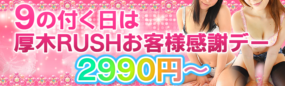 厚木RUSH