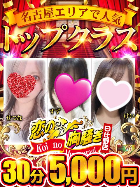恋の胸騒ぎ 日比野店