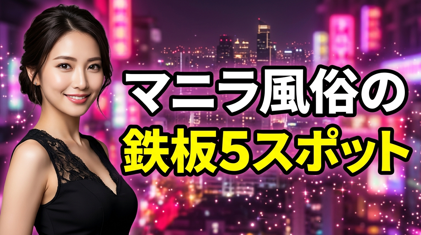 マニラの風俗で本番・NNはいける?ゴーゴーバーのお持ち帰り事情と鉄板5スポット【2026年最新】