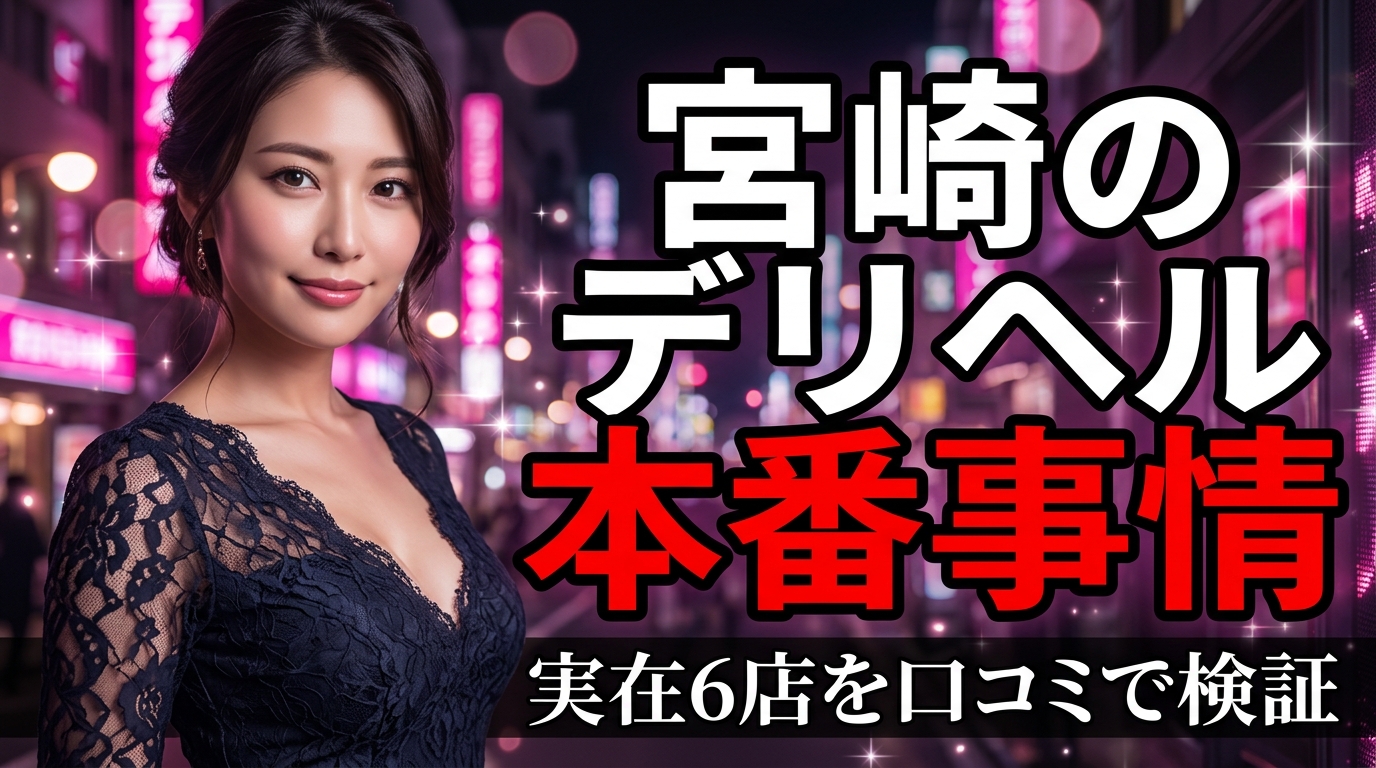 宮崎のデリヘルで本番は狙える?ニシタチの実在6店と基盤・NN・裏オプの噂を口コミで解剖【2026年最新】