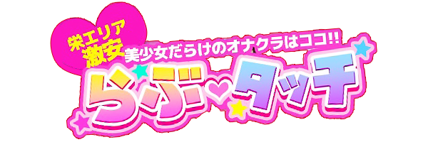 らぶタッチ(名古屋・栄)