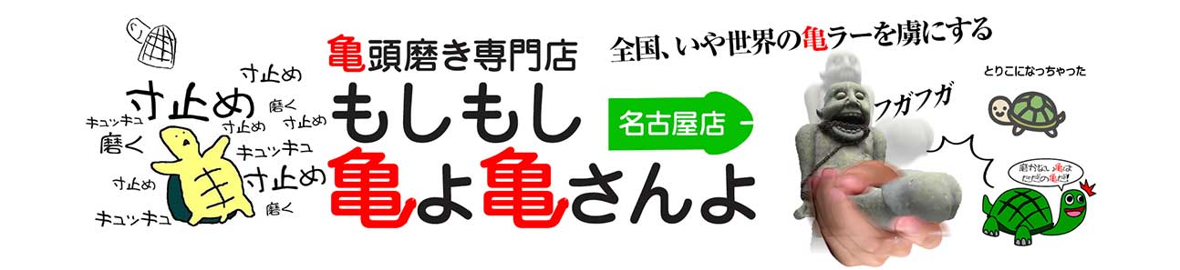 もしもし亀よ亀さんよ 名古屋店(名古屋・派遣型)