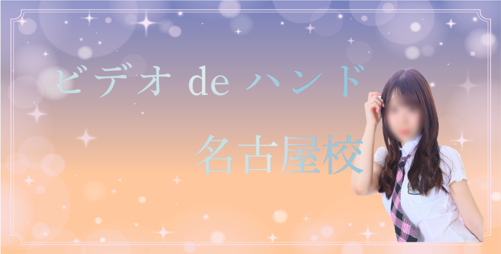 ビデオdeはんど(名古屋・栄)