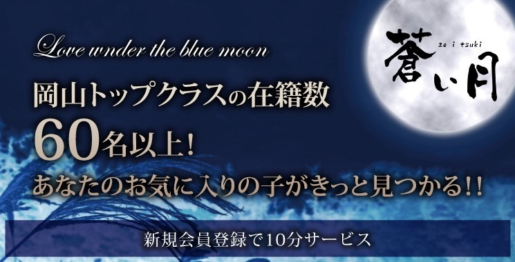蒼い月