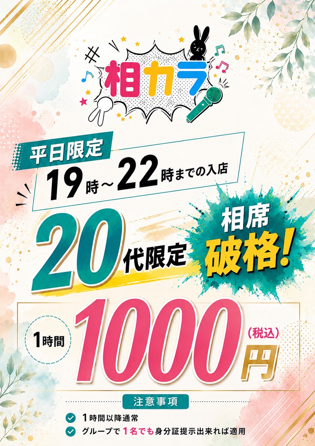 札幌すすきの相席カラオケ 相カラ