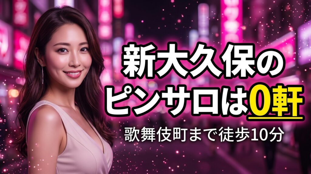 新大久保にピンサロは無い？歩いて10分の歌舞伎町4店と大久保の老舗ヘルスを本番・裏オプの噂ごと調査