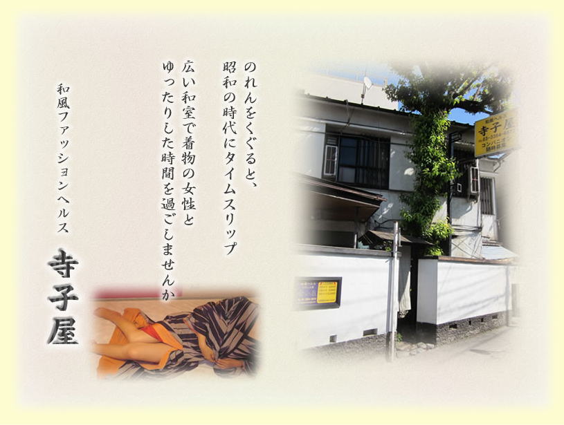 和風ファッションヘルス 寺子屋