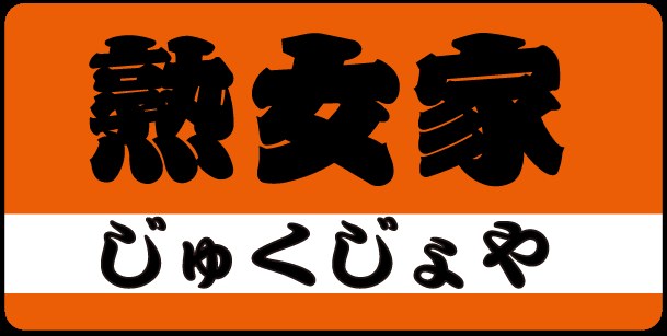 熟女家 梅田店