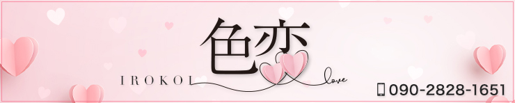 色恋(宇和島)