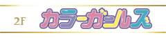カラーガールズのロゴ