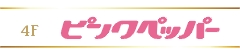 ピンクペッパーのロゴ