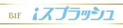 iスプラッシュのロゴ