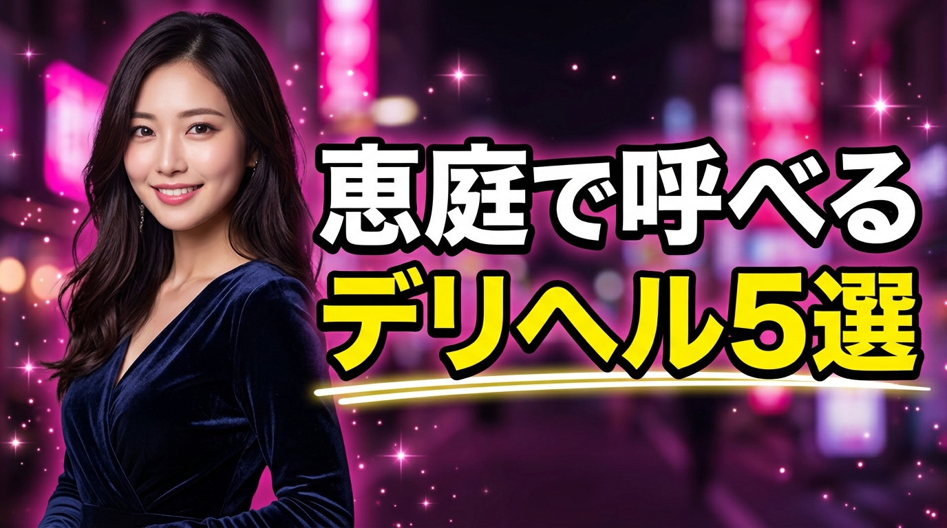 恵庭の風俗は市内0軒!千歳から呼べるデリヘル5選の交通費・料金と本番の噂、すすきのへの行き方まで解説【2026年最新】