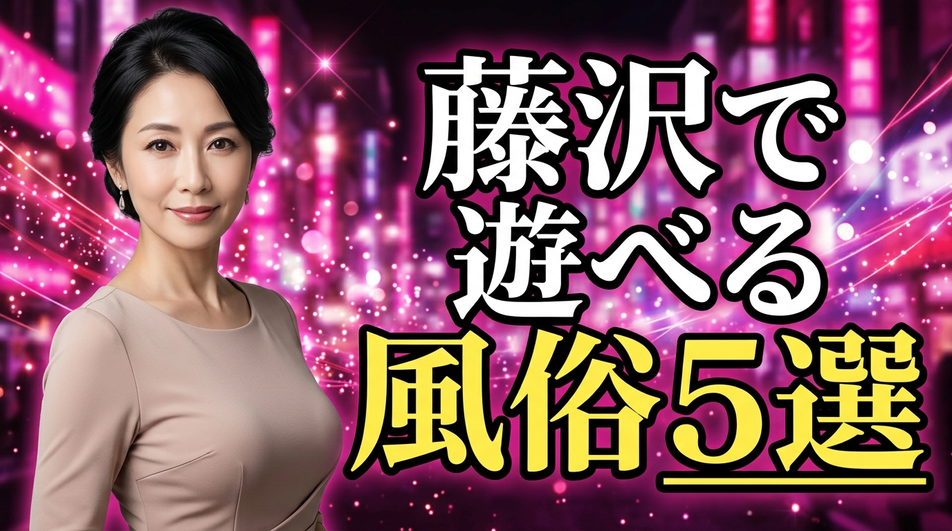 藤沢の風俗はソープなし!唯一の箱ヘル『藤沢クリスタル』と人妻・ぽっちゃりデリヘル5選の本番・基盤の噂を口コミ調査【2026年最新】