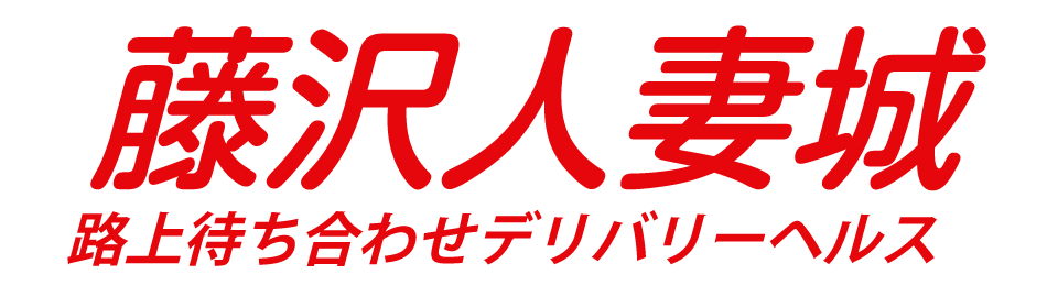 藤沢人妻城のトップ画像