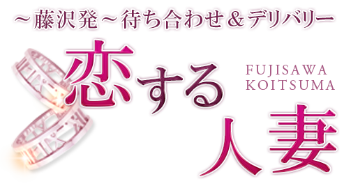 恋する人妻のトップ画像