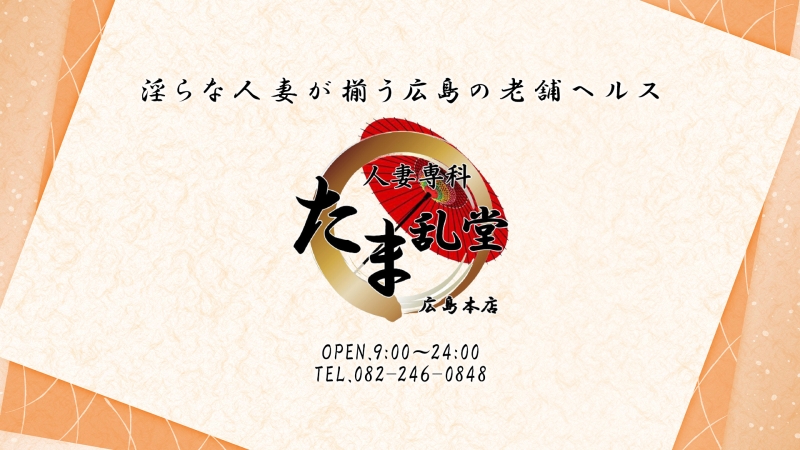人妻専科 たま乱堂 広島本店のトップ画像