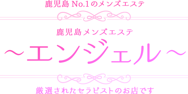 鹿児島天文館メンズエステ~エンジェル~のトップ画像