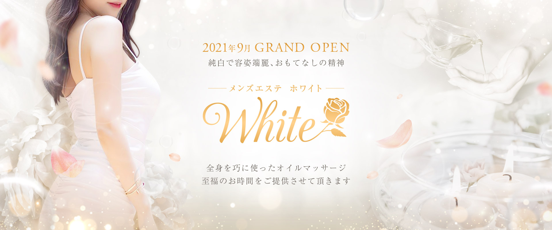 メンズエステ ホワイトのトップ画像