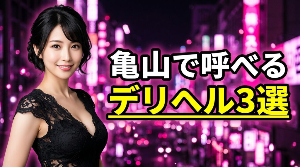 亀山の風俗は店舗型ゼロ！呼べるデリヘル3選の料金・交通費と本番・基盤の噂まで総まとめ【2026年最新】