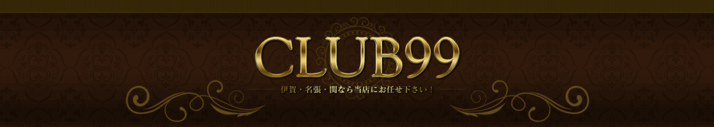 CLUB99 伊賀・名張・亀山店