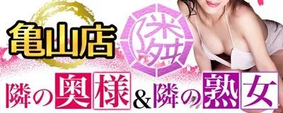 隣の奥様&隣の熟女 亀山・伊賀店