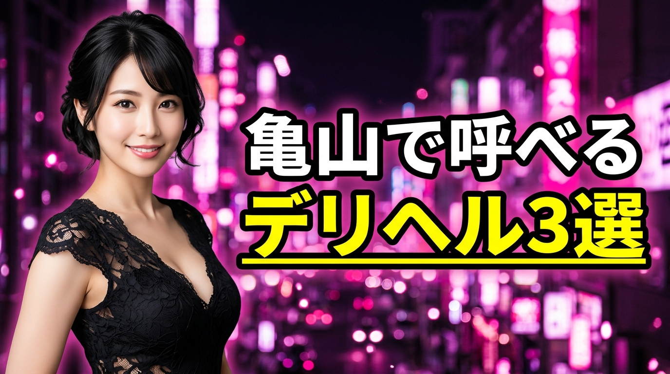 亀山の風俗は店舗型ゼロ!呼べるデリヘル3選の料金・交通費と本番・基盤の噂まで総まとめ【2026年最新】