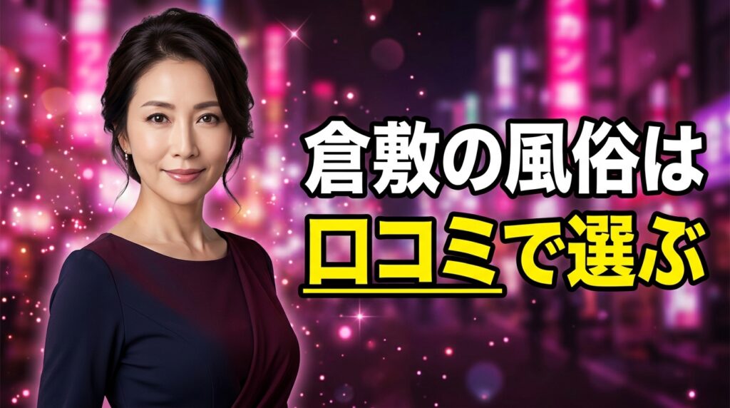 倉敷の風俗は口コミで選ぶ！人妻・激安デリヘル5店と唯一のセクキャバの料金・本番の噂を爆サイで検証【2026年最新】