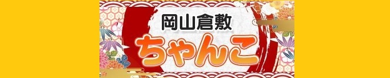 岡山倉敷ちゃんこのトップ画像