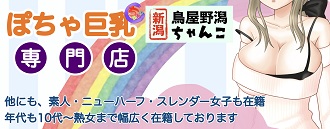新潟市鳥屋野潟ちゃんこのトップ画像