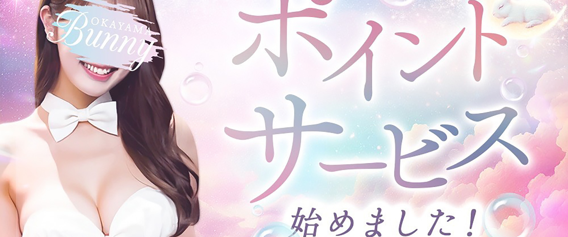 BUNNY OKAYAMAのトップ画像
