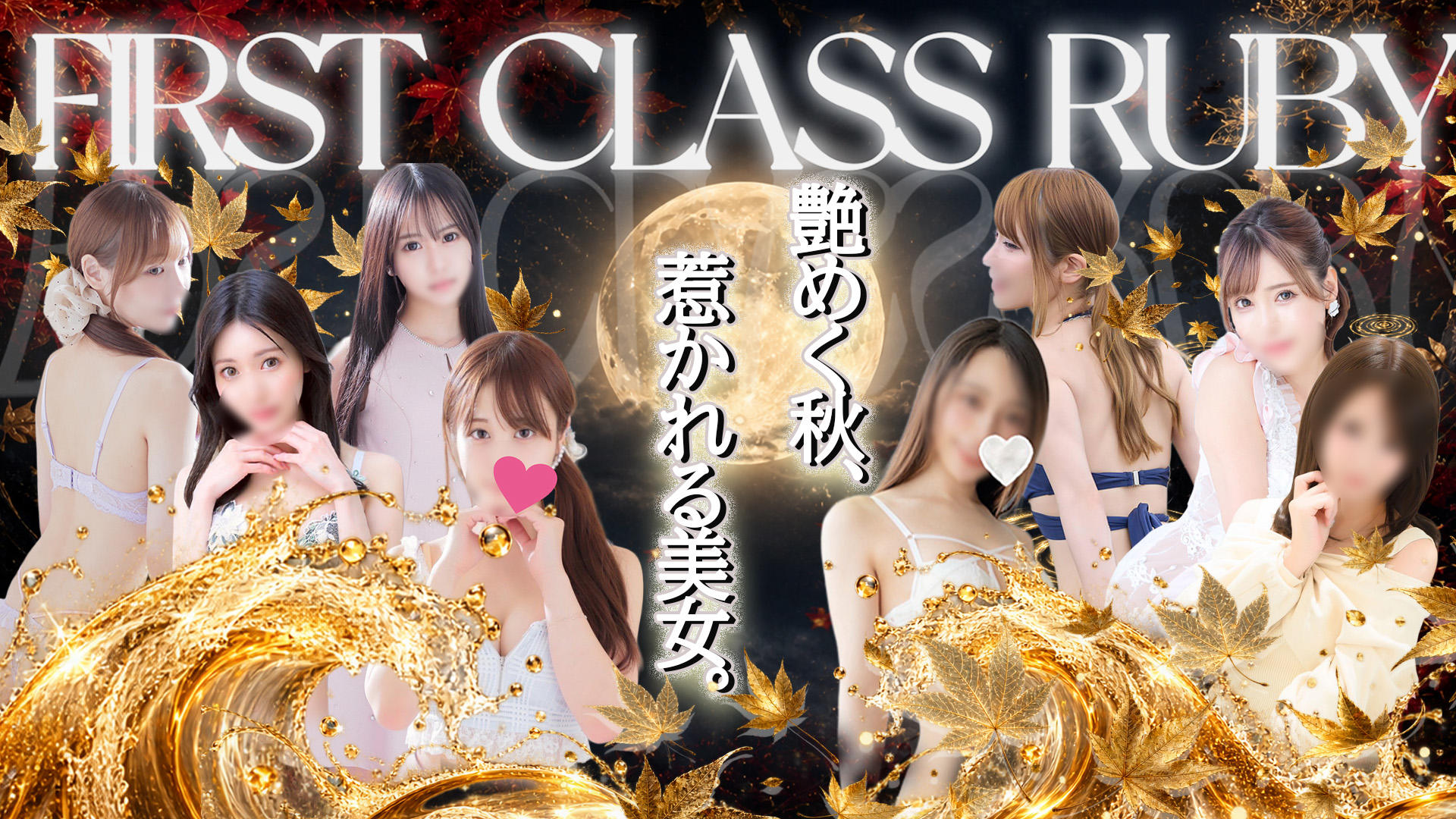 ファーストクラスルビーのトップ画像